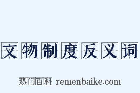 文物制度反义词是什么意思的图片
